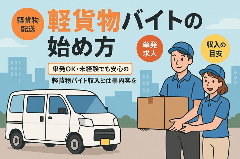 06軽貨物 単発 求人