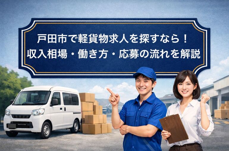 30 戸田市 軽貨物 求人