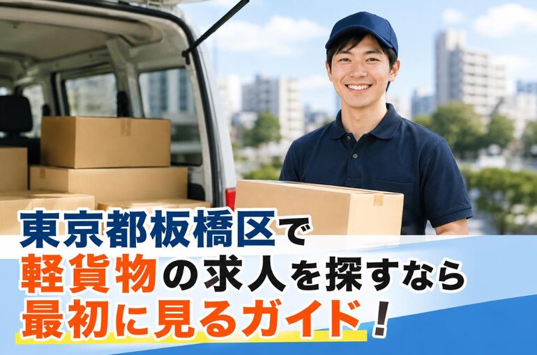 30東京都板橋区 軽貨物　求人